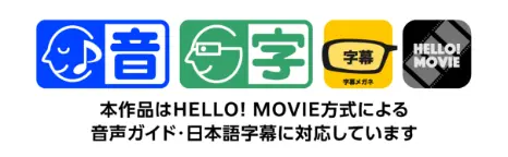 本作品はHELLO! MOVIE方式による音声ガイド・日本語字幕に対応しています
