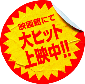 映画館にて大ヒット上映中!!