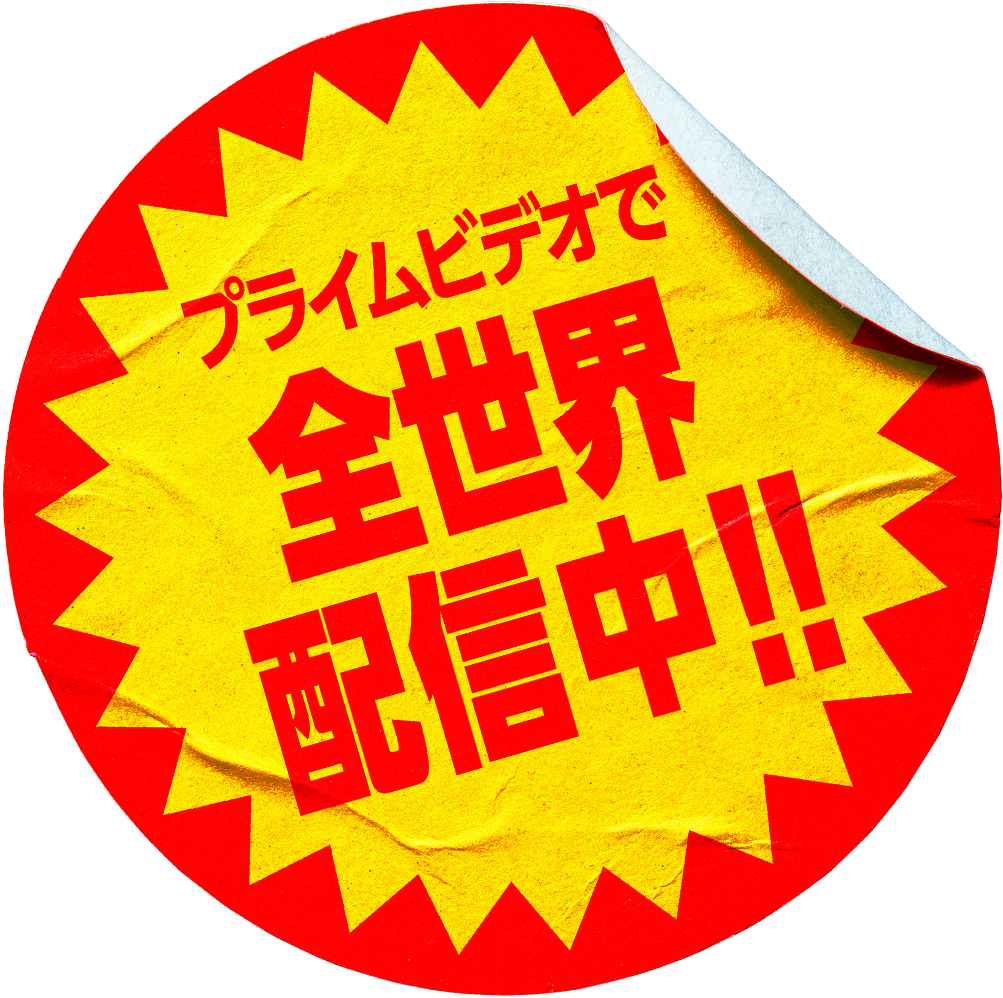 プライムビデオで全世界配信中!!