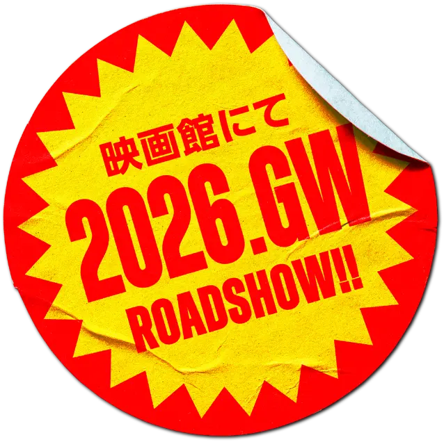 映画館にて2026.GW ROADSHOW!!