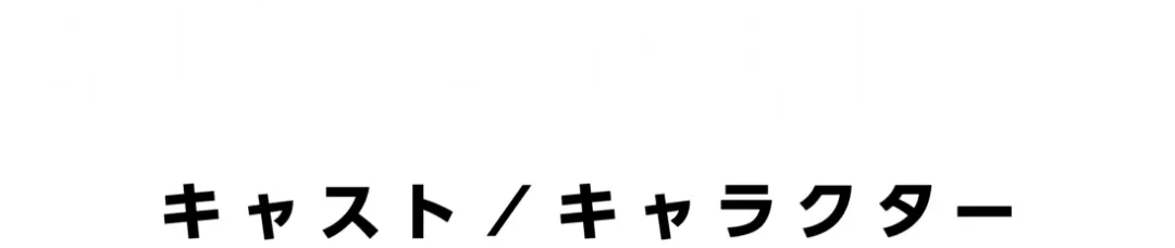 CAST/CHARACTER